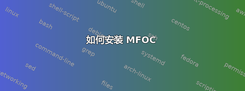 如何安装 MFOC