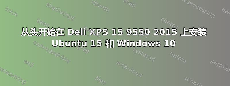 从头开始在 Dell XPS 15 9550 2015 上安装 Ubuntu 15 和 Windows 10