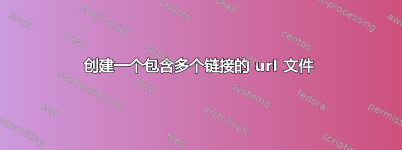 创建一个包含多个链接的 url 文件