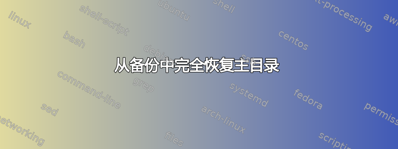 从备份中完全恢复主目录