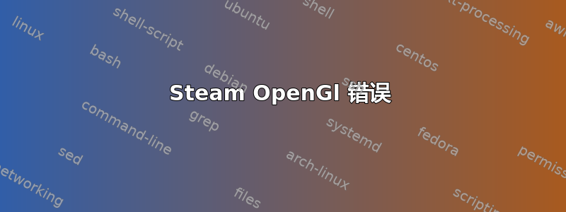 Steam OpenGl 错误