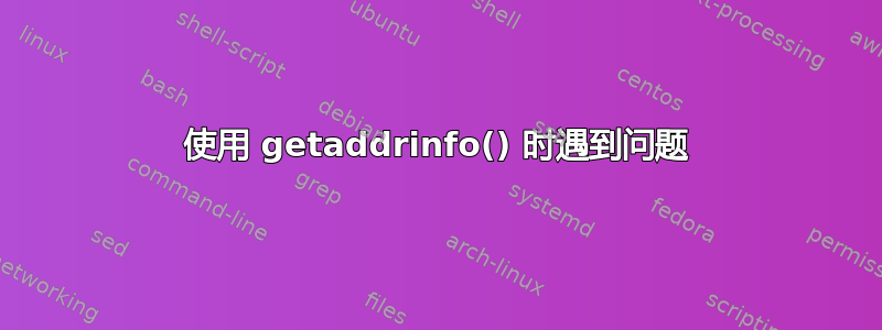 使用 getaddrinfo() 时遇到问题