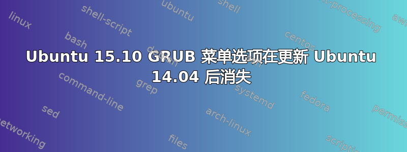 Ubuntu 15.10 GRUB 菜单选项在更新 Ubuntu 14.04 后消失