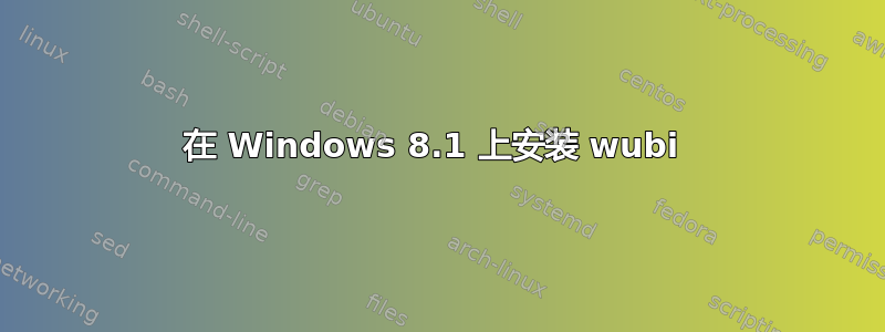 在 Windows 8.1 上安装 wubi 