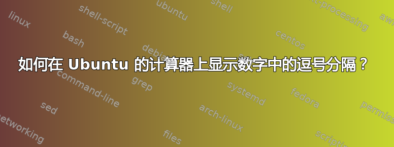 如何在 Ubuntu 的计算器上显示数字中的逗号分隔？