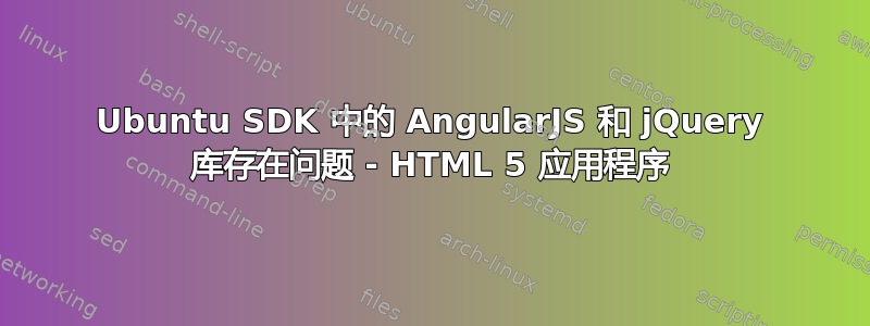 Ubuntu SDK 中的 AngularJS 和 jQuery 库存在问题 - HTML 5 应用程序