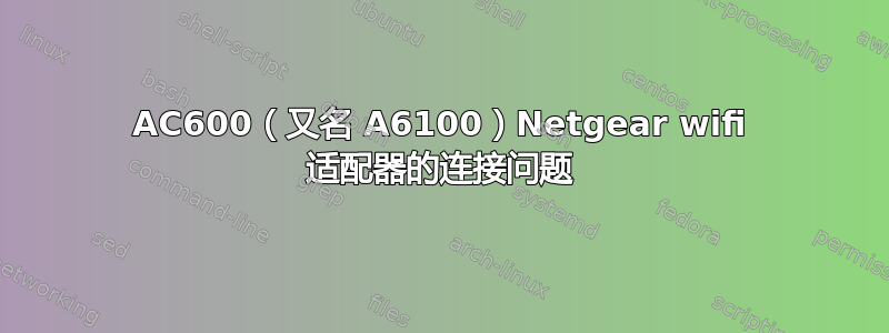 AC600（又名 A6100）Netgear wifi 适配器的连接问题