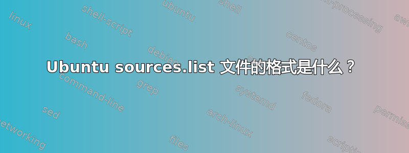 Ubuntu sources.list 文件的格式是什么？