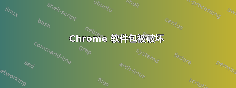 Chrome 软件包被破坏