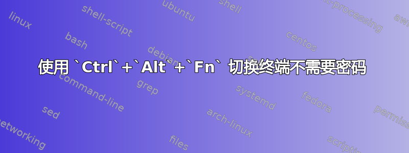 使用 `Ctrl`+`Alt`+`Fn` 切换终端不需要密码