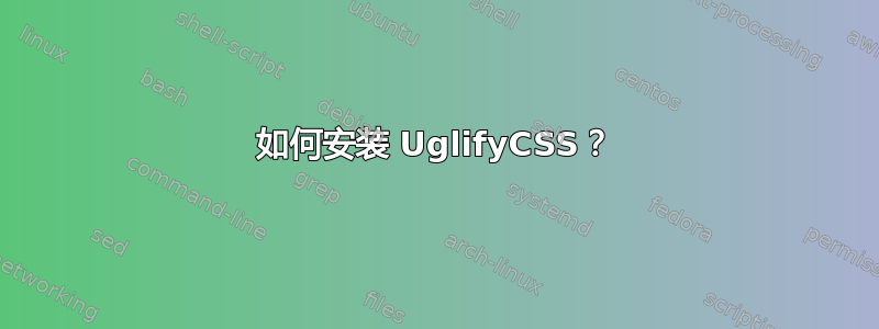 如何安装 UglifyCSS？