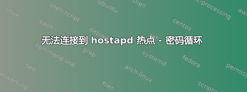 无法连接到 hostapd 热点 - 密码循环