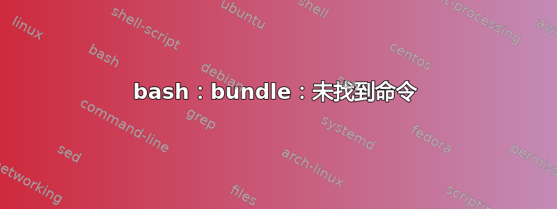 bash：bundle：未找到命令