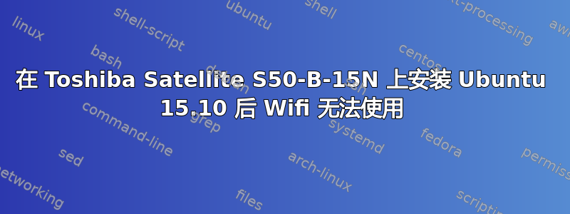 在 Toshiba Satellite S50-B-15N 上安装 Ubuntu 15.10 后 Wifi 无法使用