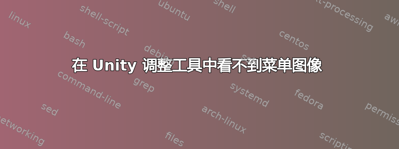 在 Unity 调整工具中看不到菜单图像