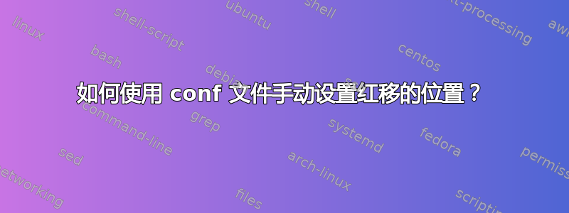 如何使用 conf 文件手动设置红移的位置？