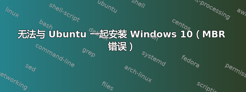 无法与 Ubuntu 一起安装 Windows 10（MBR 错误）