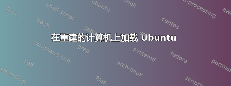 在重建的计算机上加载 Ubuntu