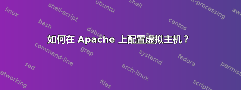 如何在 Apache 上配置虚拟主机？