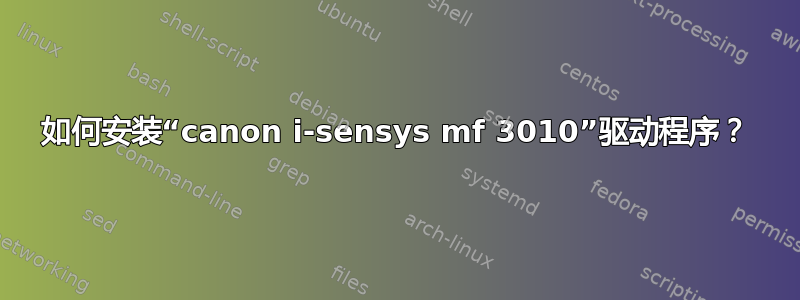 如何安装“canon i-sensys mf 3010”驱动程序？