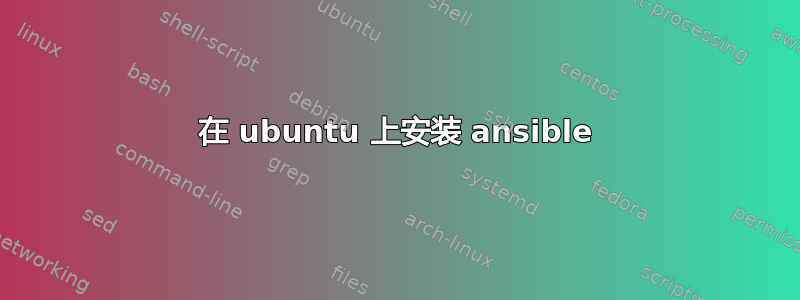 在 ubuntu 上安装 ansible