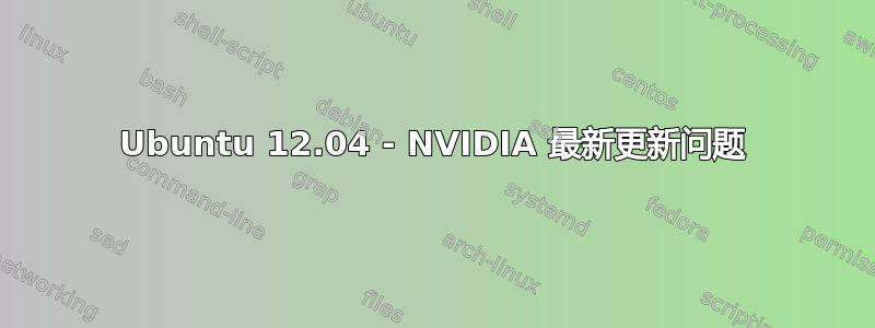 Ubuntu 12.04 - NVIDIA 最新更新问题