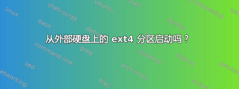 从外部硬盘上的 ext4 分区启动吗？