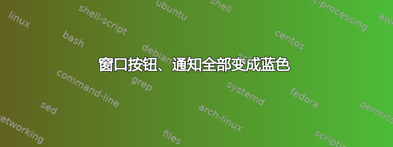 窗口按钮、通知全部变成蓝色