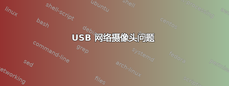 USB 网络摄像头问题