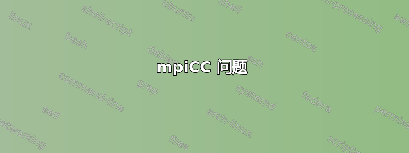 mpiCC 问题