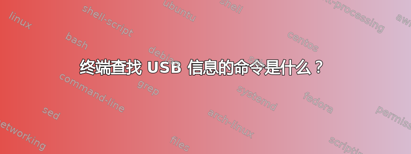 终端查找 USB 信息的命令是什么？