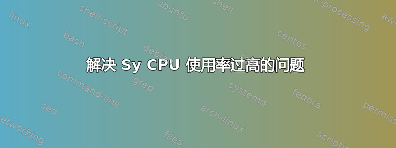 解决 Sy CPU 使用率过高的问题