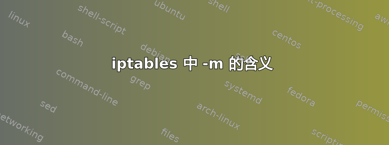 iptables 中 -m 的含义