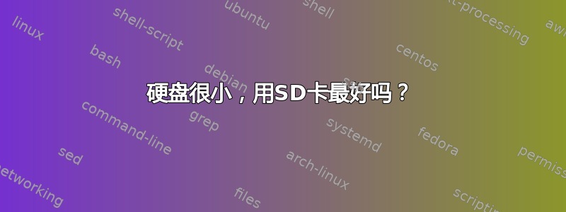 硬盘很小，用SD卡最好吗？