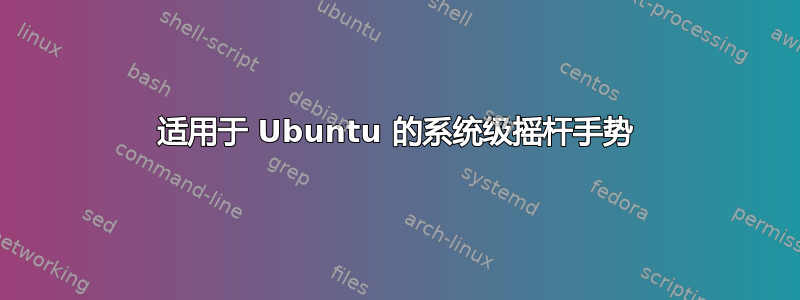 适用于 Ubuntu 的系统级摇杆手势