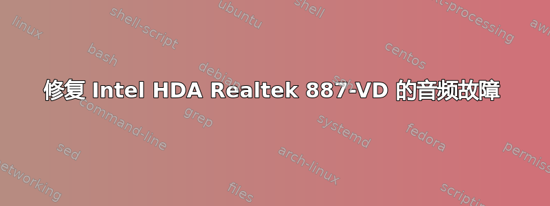 修复 Intel HDA Realtek 887-VD 的音频故障