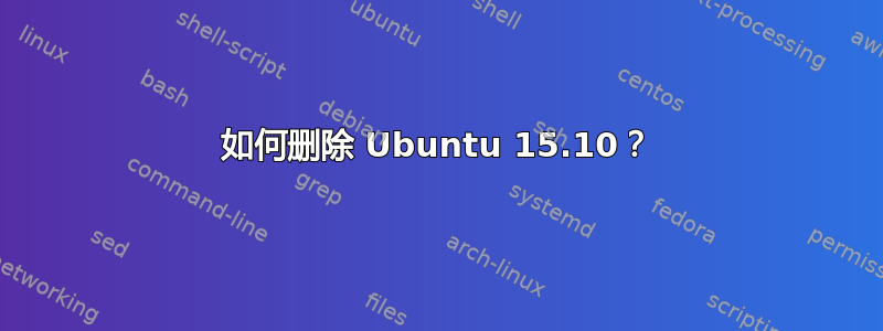 如何删除 Ubuntu 15.10？