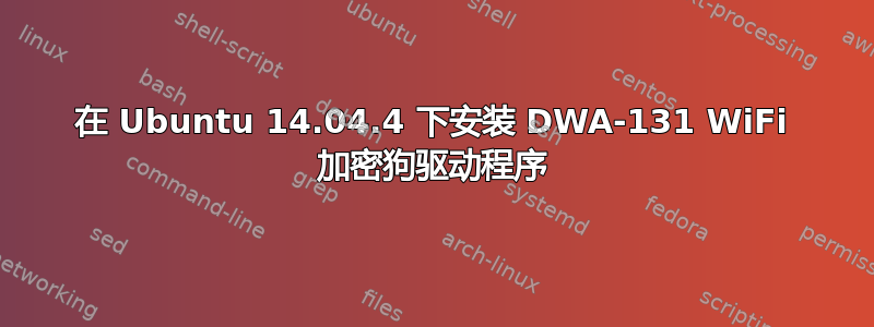 在 Ubuntu 14.04.4 下安装 DWA-131 WiFi 加密狗驱动程序