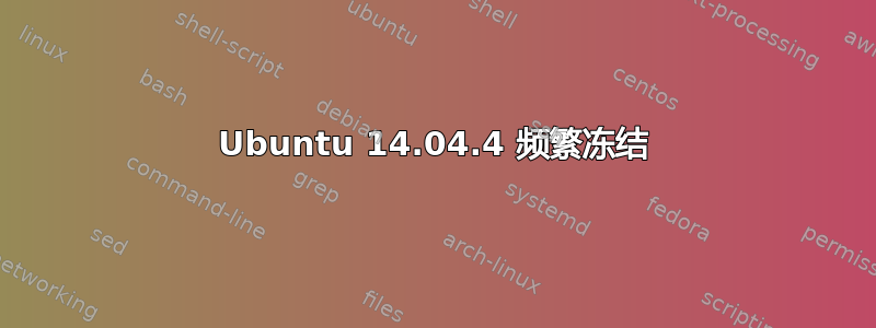 Ubuntu 14.04.4 频繁冻结