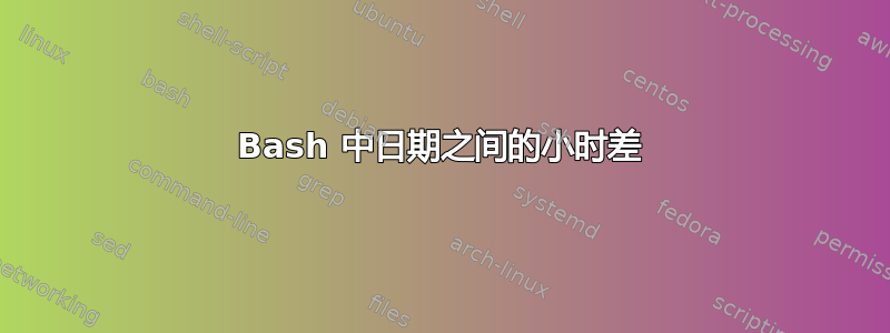 Bash 中日期之间的小时差