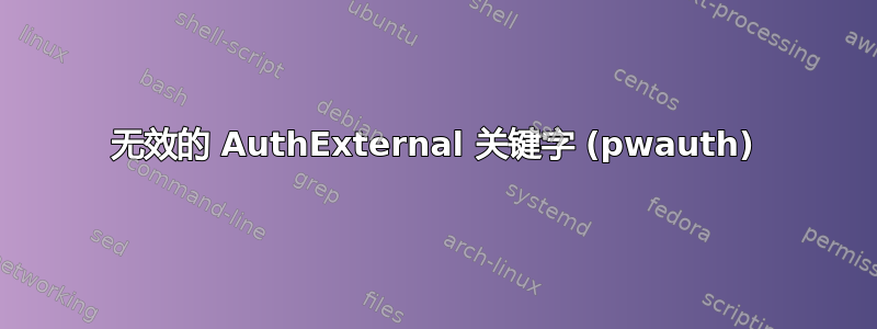 无效的 AuthExternal 关键字 (pwauth)