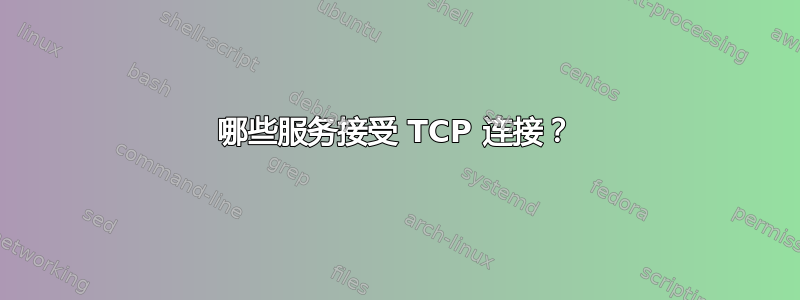 哪些服务接受 TCP 连接？