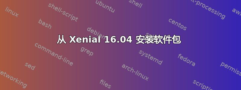 从 Xenial 16.04 安装软件包