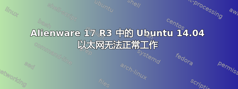 Alienware 17 R3 中的 Ubuntu 14.04 以太网无法正常工作