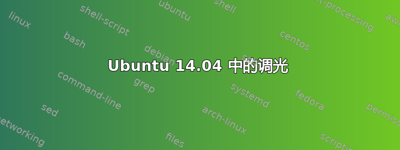 Ubuntu 14.04 中的调光