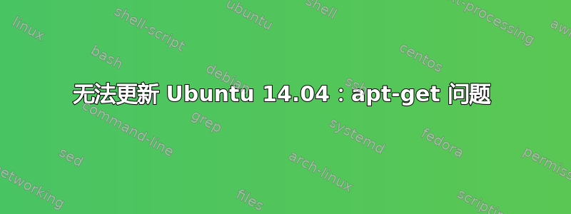 无法更新 Ubuntu 14.04：apt-get 问题