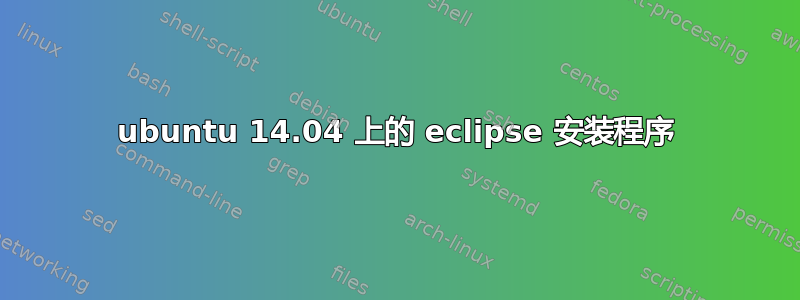 ubuntu 14.04 上的 eclipse 安装程序