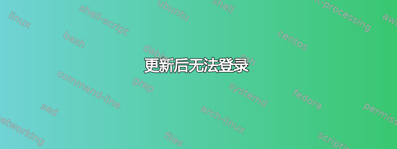 更新后无法登录