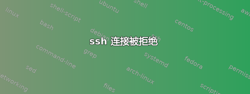 ssh 连接被拒绝