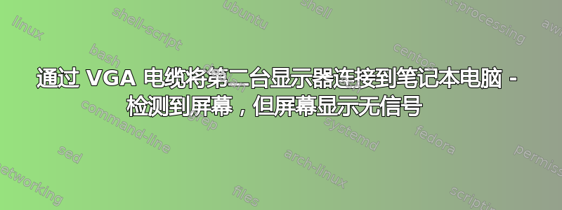 通过 VGA 电缆将第二台显示器连接到笔记本电脑 - 检测到屏幕，但屏幕显示无信号 